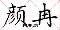 丁谦颜冉楷书怎么写