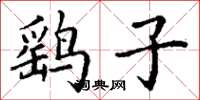 丁谦鹞子楷书怎么写