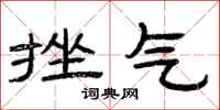 曾庆福挫气隶书怎么写