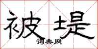曾庆福被堤隶书怎么写