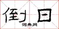 曾庆福倒日隶书怎么写