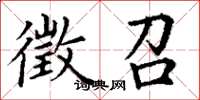 丁谦徵召楷书怎么写