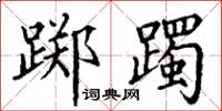 丁谦踯躅楷书怎么写