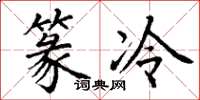 丁谦篆冷楷书怎么写