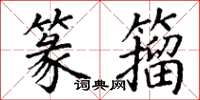 丁谦篆籀楷书怎么写