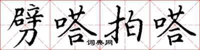 丁谦劈嗒拍嗒楷书怎么写