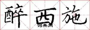 丁谦醉西施楷书怎么写