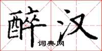 丁谦醉汉楷书怎么写