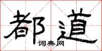 曾庆福都道隶书怎么写
