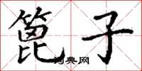 丁谦篦子楷书怎么写