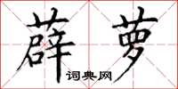 丁谦薜萝楷书怎么写
