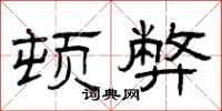 曾庆福顿弊隶书怎么写