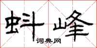曾庆福蚪峰隶书怎么写