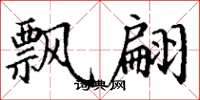 丁谦飘翩楷书怎么写
