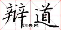 丁谦辩道楷书怎么写