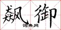 丁谦飙御楷书怎么写
