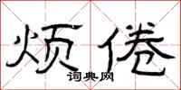 曾庆福烦倦隶书怎么写
