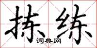 丁谦拣练楷书怎么写
