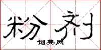 曾庆福粉剂隶书怎么写