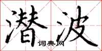 丁谦潜波楷书怎么写