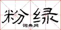 曾庆福粉绿隶书怎么写