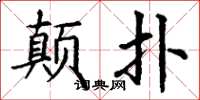 丁谦颠扑楷书怎么写
