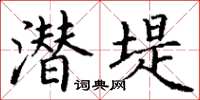 丁谦潜堤楷书怎么写