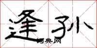 曾庆福逢孙隶书怎么写