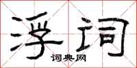 曾庆福浮词隶书怎么写