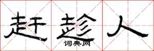 曾庆福赶趁人隶书怎么写