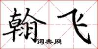 丁谦翰飞楷书怎么写