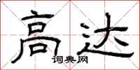 曾庆福高达隶书怎么写