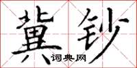 丁谦冀钞楷书怎么写