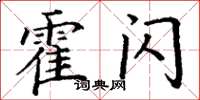 丁谦霍闪楷书怎么写