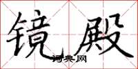 丁谦镜殿楷书怎么写