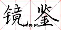 丁谦镜鉴楷书怎么写