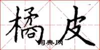 丁谦橘皮楷书怎么写