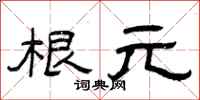 曾庆福根元隶书怎么写