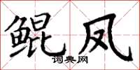 丁谦鲲凤楷书怎么写