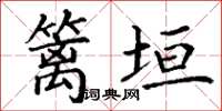 丁谦篱垣楷书怎么写