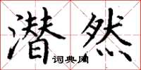 丁谦潜然楷书怎么写