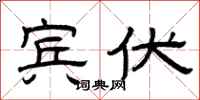 曾庆福宾伏隶书怎么写