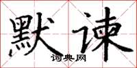 丁谦默谏楷书怎么写