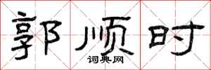 曾庆福郭顺时隶书怎么写