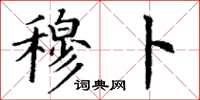 丁谦穆卜楷书怎么写