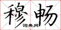 丁谦穆畅楷书怎么写