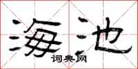 曾庆福海池隶书怎么写