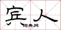 曾庆福宾人隶书怎么写