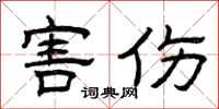 曾庆福害伤隶书怎么写
