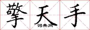 丁谦擎天手楷书怎么写
